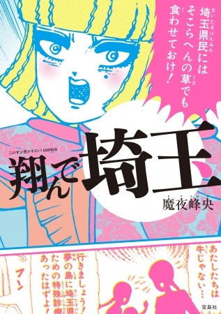 『このマンガがすごい！comics 翔んで埼玉』