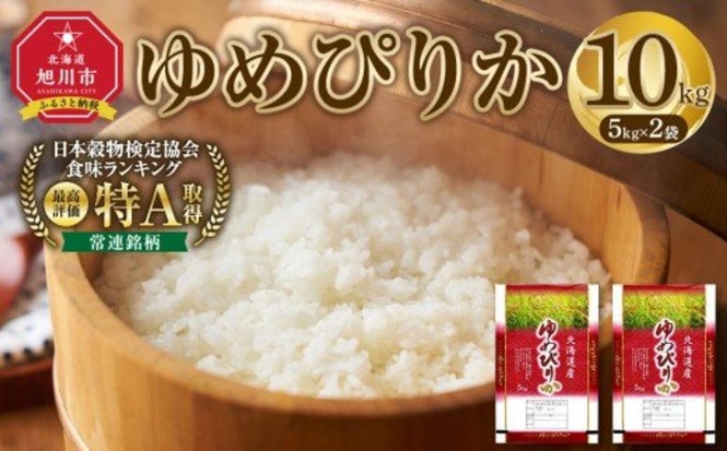 北海道 旭川市「北海道産ゆめぴりか 10kg(5kg×2袋)」22,000円（ふるさとチョイスより）