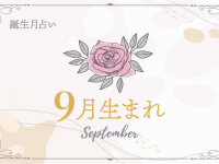 【9月生まれ】2021年前半の運勢