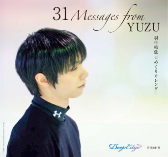 羽生結弦選手・日めくりカレンダー　『31 Messages from YUZU』12/7(日)発売決定！　「GIFT」の蔵出しカットなどを収録！！