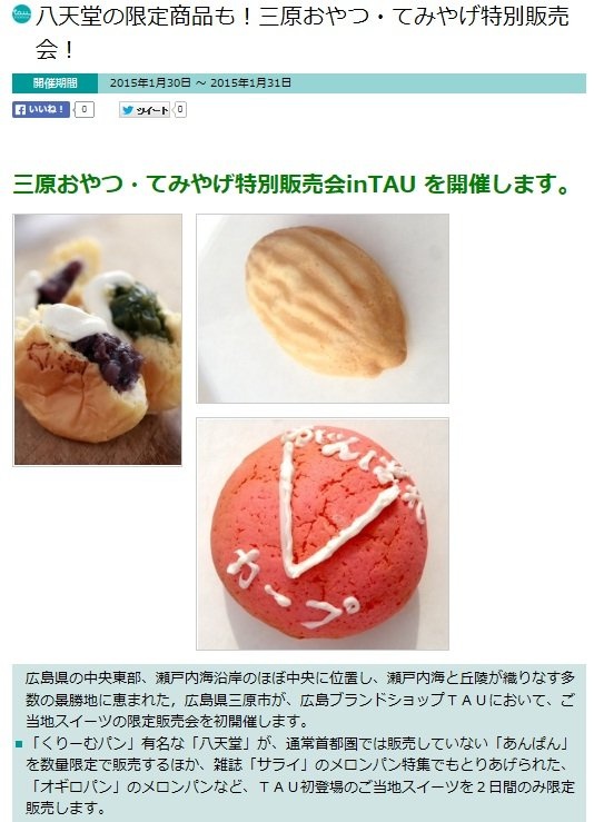 三原おやつ・てみやげ特別販売会の告知（TAU公式サイトより）