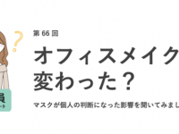 メイク時間は長くなった？　働く女性に聞く“マスクの自由化”のその後