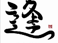 「かようこころ」というメッセージが込められた「逢」の文字