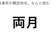 「両月」←この地名、どう読むか分かる？
