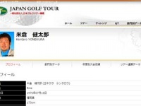 日本ゴルフツアー機構公式サイトより