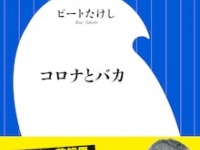 ⒞ 小学館新書 『コロナとバカ』