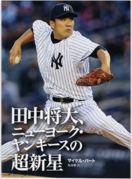  	モノノフたちも田中将大投手の開幕戦を応援していた。