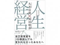 『人生経営論 あなたは、あなたの経営者』（ダイヤモンド社刊）