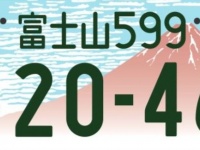 富士山ナンバー山梨県版