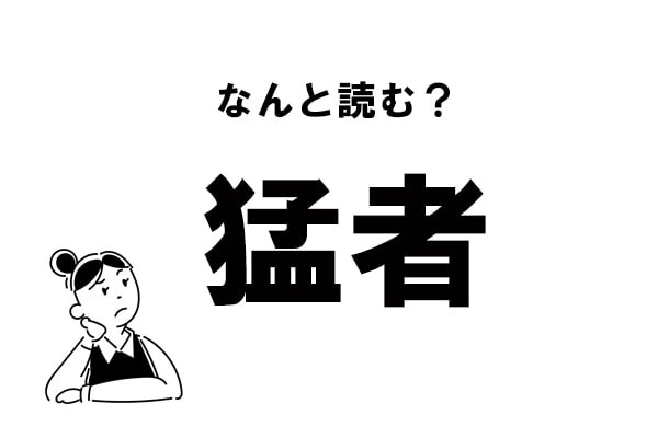 【難読】“もうしゃ”ではありません！ 「猛者」の正しい読み方