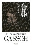 合葬 (ちくま文庫)