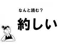 【難読】“やくしい”？　「約しい」の正しい読み方