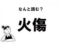 【難読】“かしょう”じゃない！　「火傷」の正しい読み方