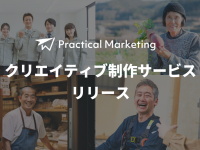 Practical Marketingのプレスリリース画像