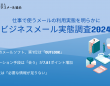 一般社団法人日本ビジネスメール協会のプレスリリース画像