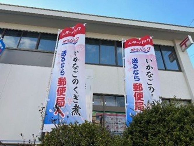 「いかなごのくぎ煮」ののぼり(画像は日本郵便近畿支社広報提供、以下同)
