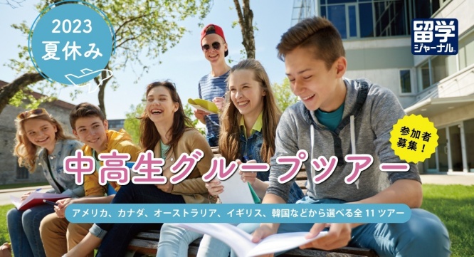 株式会社留学ジャーナルのプレスリリース画像
