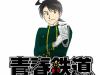 (C)青春 (C)ミュージカル『青春鉄道』製作委員会