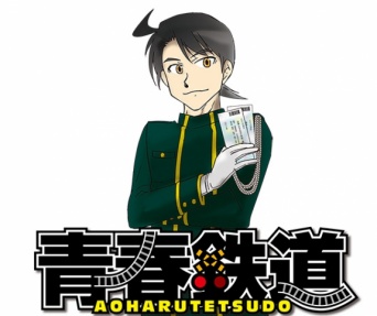 (C)青春 (C)ミュージカル『青春鉄道』製作委員会