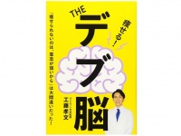 『THE デブ脳』（エイ出版社刊）