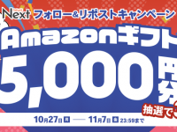 【X（旧Twitter）キャンペーン】フォロー＆リポストでAmazonギフト5000円分が当たる！
