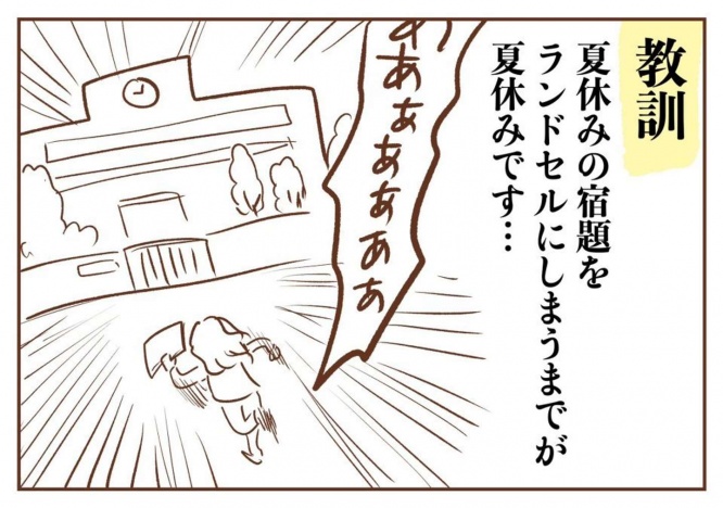 「夏休みの宿題をランドセルにしまうまでが夏休みです...」