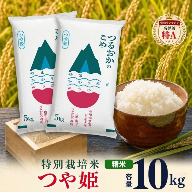 山形県 鶴岡市「特別栽培米 つや姫 精米 10kg(5kg×2袋)」20,000円(ふるさとチョイスより)