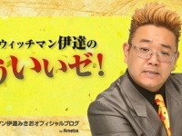 伊達みきおさんのブログより