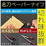 NIKKEN ニッケン刃物 関伝の美 名刀ペーパーナイフ 織田信長（へし切り長谷部）