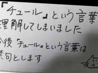 「今後『チュール』という言葉は禁句とします」　母からの「お知らせ」に反響→言うとどうなる？投稿者に聞いた