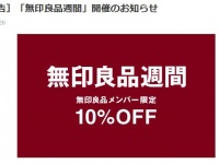 恒例の10％オフ期間（画像は公式サイトより）