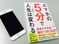 『スマホの5分で人生は変わる』（KADOKAWA刊）