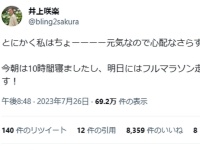 Twitter：井上咲楽（@bling2sakura）より