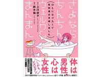 『さよならちんちん ウェルカムまんまん』（実業之日本社刊）