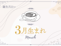 【3月生まれ】恋愛傾向と好きな人との相性