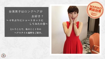 台湾男子はロングヘアがお好き？ 〜４年ぶりにショートカットにしてみたの巻〜