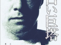 『白い巨塔』DVD（角川書店）