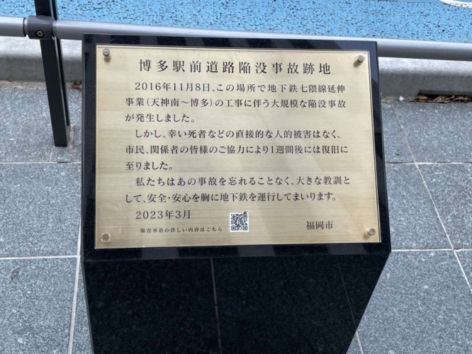 博多駅前道路陥没事故跡地のモニュメント(画像提供:Mei 街角の照明@m_light_00さん)