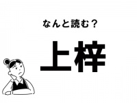 【難読】なんて読む？ 「上梓」の正しい読み方