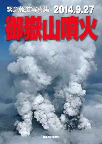 気象庁に隠蔽された御嶽山「噴火の異変」