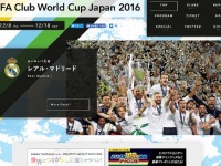 『FIFAクラブワールドカップ ジャパン 2016』公式サイトより。