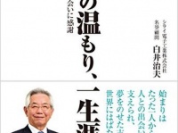 『感動の温もり、一生涯の宝―――出会いに感動、出会いに感謝』（ダイヤモンド社刊）