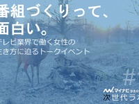 「テレビの仕事」がよくわかる、女子大生限定イベントを開催!!