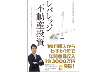 『レバレッジ不動産投資』（サンライズパブリッシング刊）