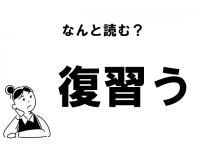【難読】“ふくしゅう”じゃない！　「復習う」の正しい読み方
