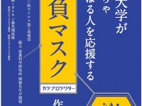 大阪大学がめっちゃがんばる人を応援するマスク！「カテプロテクター」のオリジナルパッケージを開発