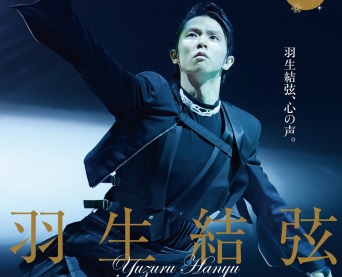 本日発売！　『KISS &#038; CRY特別編集 羽生結弦―THE STAGE４―』　増ページ＆大迫力の羽生選手の姿！！