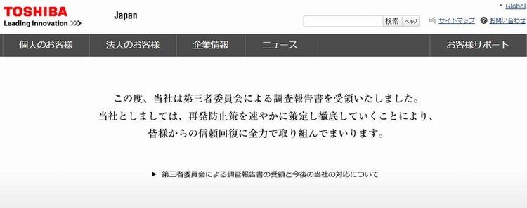 刑事責任は問われないのか（写真は東芝HPより）