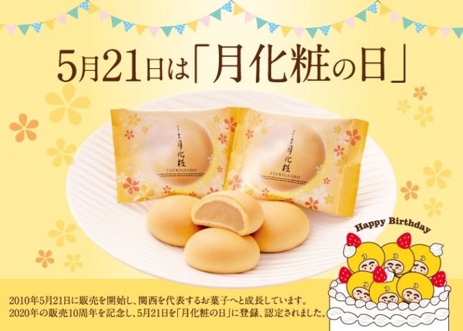地元民「お土産にするけど、食べたことない」←もったいなさすぎ！？　大阪の定番「月化粧」記念日に出会いのチャンス到来