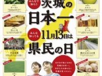 茨城県民の日のポスター